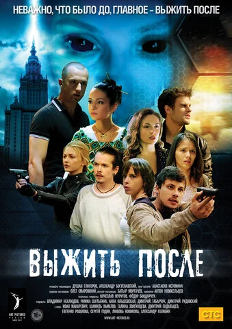 Выжить после 2013 смотреть онлайн бесплатно